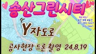 #328 송산그린시티 Y자도로 공사현장 드론 촬영영상 24년 8월 19일