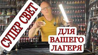 360° Light FR 20 COB RF - СУПЕР СВЕТ ДЛЯ ВАШЕГО ЛАГЕРЯ!!!