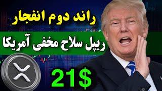 ریپل سلاح مخفی آمریکا  راند دوم انفجار ریپل در راه است