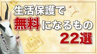 【申請しないと損】生活保護で無料になる物、支払いが免除される物を解説します