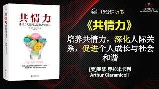 共情之光：连接心灵，成就未来|每日听书 Daily Reading Club