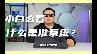 笔记本小白必看系列！笔记本模具是啥？为什么不同品牌外观都一样？准系统笔记本你真的了解了吗？