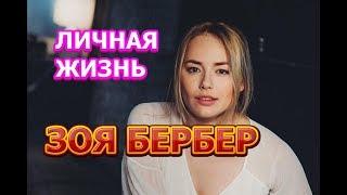 Зоя Бербер - биография, личная жизнь, муж, дети. Актриса сериала Проект Анна Николаевна