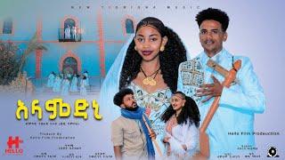 ተወልደ በላይ-ኣላምድኒ-Tewelede belay(wedi shanbel)-Alamdni-New tigrigna music 2025(Offical video)