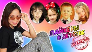 ЛАЙКЕРЫ В ДЕТСТВЕ. СЕКРЕТНЫЕ ФОТО И ВИДЕО. /Видео Мария ОМГ