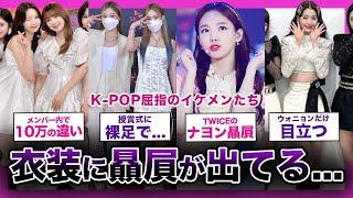 【贔屓】事務所大丈夫そ？？衣装格差が激しすぎる人気アイドルグループまとめ！！【K-POP】