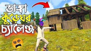 FREE FIRE এ থাকা ভাঙ্গা কুঁড়েঘর গুলো থেকে যা লুট পাবো তা দিয়ে পুরো ম্যাচ খেলার চ্যালেঞ্জ  Triple R