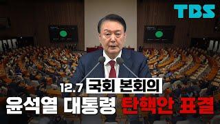 [풀영상] 12.7 국회 본회의 윤석열 대통령 탄핵소추안 표결