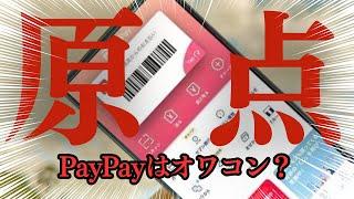 PayPayのお得感が下がっているけど未だに最強のQRコード決済だと思う