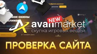 НОВЫЙ NEW.AVAN.MARKET ПРОВЕРКА | ПРОВЕРКА НОВОГО АВАН МАРКЕТА