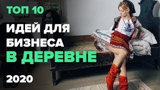 ТОП 10 бизнес идеи 2020. Бизнес в деревне. Бизнес в селе. Тепличный бизнес.  Бизнес идея