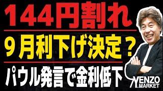 【９月FOMCで利下げ？】ジャクソンホールでパウエル議長が利下げを示唆、米長期金利低下でドル安、まずは143円台中盤のサポート試すか？