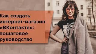  Как создать интернет-магазина ВКонтакте: видеоурок