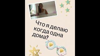 Что я делаю когда остаюсь одна дома?/Hello Sonya