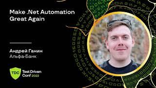 Make .Net Automation Great Again / Андрей Ганин (Альфа-Банк)