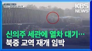 ‘북중 열차’ 신의주 세관 대기중…“훈춘 3,000톤 북한행” / KBS  2021.11.06.