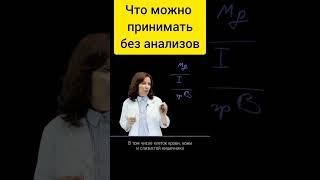 Что принимать без анализов?