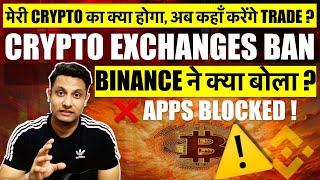 ️ INTERNATIONAL EXCHANGES BAN ? मेरी CRYPTO का क्या होगा, कहाँ करेंगे TRADE ? BINANCE ने क्या बोला?