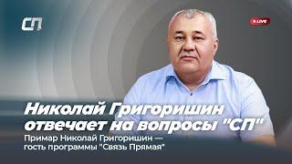 Николай Григоришин отвечает на вопросы читателей "СП"