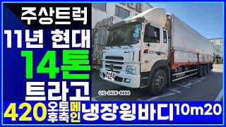 매입 완료! 중고화물차 주상트럭! 11년 현대 14톤 트라고 420 오토 후축 메인 냉장윙바디 10m20