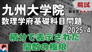 九州大学大学院理学府2025修士課程入試基礎科目問題4解答解説