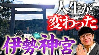 【212 伊勢神宮】神社ソムリエの人生を変えた”伊勢の神宮”この動画を見ればあなたの人生も変わる…かも⁉️2023年もあとわずか‼️来年に向け開運まっしぐら