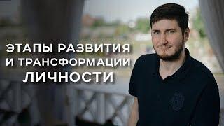 Этапы развития и трансформации личности / Роман Сафронов / Арканум ТВ / Серия 169