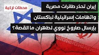 #محطات_تركية |مناورات عسكرية إيرانية سرية استعداداً للضربة و باكستان تعتزم تزويد طهران بأسلحة نووية؟