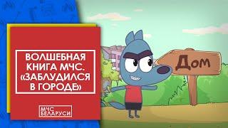 Волшебная книга МЧС: "Заблудился в городе". Мультсериал от МЧС для малышей