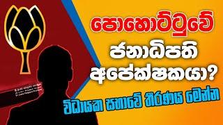 පොහොට්ටුවේ ජනාධිපති අපේක්ෂකයා? - විධායක සභාවේ තීරණය මෙන්න