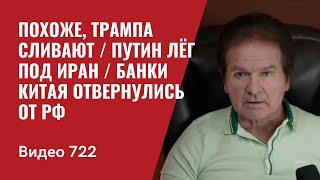 Похоже, Трампа сливают / Путин лёг под Иран / Банки Китая отвернулись от РФ // №722 Юрий Швец