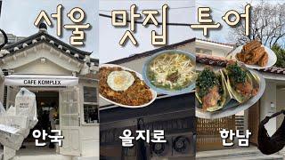 [TLDL] #15 서울브이로그 | 서울 맛집 | 안국, 을지로, 한남 투어 | Seoul vlog | hot places for foodies