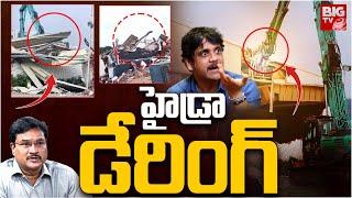 హైడ్రా డేరింగ్ | Demolition of Hero Nagarjuna N-Convention | Hydra | BIG TV