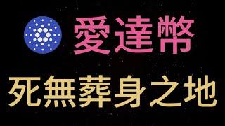 比特币战略储备来了，还有ETH，SOL，XRP和ADA，ADA币将死无葬身之地