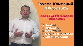 Группа компаний Dkconsult. Дкконсалт. Продажи. Найм. Маркетинг.