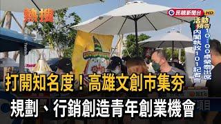 打開知名度！高雄文創市集夯　規劃、行銷創造青年創業機會－民視新聞