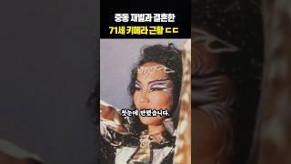 중동 재벌과 결혼해 돈이 너무 많아서 산전수전 다 겪은 71세 키메라 근황