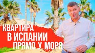 Недвижимость в Испании у моря/Купить квартиру в Испании у моря.Недвижимость 2020/Испания/Аликанте.