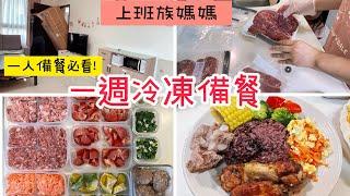 【冷凍備菜】上班族媽媽一週備菜/好市多常備品/公開冷凍庫/3菜1湯/輕鬆煮菜 #備餐＃上班族#全聯 #costco