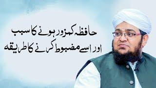 Hafiza Kamzoor Hony Ka Sabab | How to increase Memory power | Mufti Qasim Attari