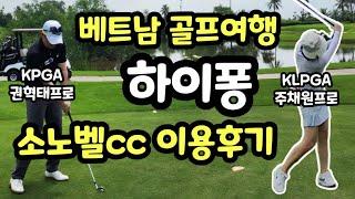 해외 골프장 소개 | 베트남 하노이 골프장 | 리버뷰 1등 | 하이퐁 소노벨cc | 이용 후기 | 최신 영상