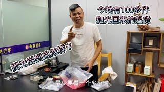 100多件毛货抛光回来，至少1小时才能看完，抛光后到底亏还是赚？