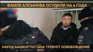 Фаиля Алсынова осудили на 4 года. Народ требует освобождение. Спецназ применил слезоточивый газ.