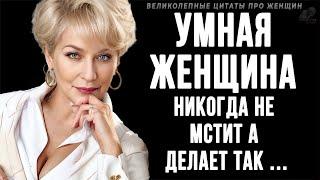 Великолепные Цитаты ПРО ЖЕНЩИН | Цитаты, Афоризмы, Мудрые мысли