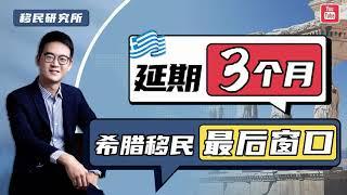 好消息！希腊移民新政或将延期3个月，如何安全搭上末班车？#移民 #移民希腊 #希腊移民 #希腊购房移民 #希腊房产  #购房移民 #欧洲买房移民 #欧洲房产 #欧盟身份 #欧洲投资移民 #希腊涨价