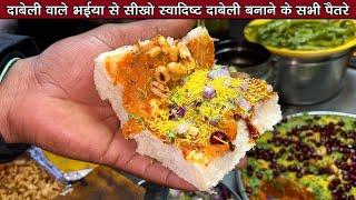 दाबेली वाले भईया से सीखो स्वादिष्ट Kutchi dabeli बनाना | Kutchi Dabeli Recipe | dabeli recipe |