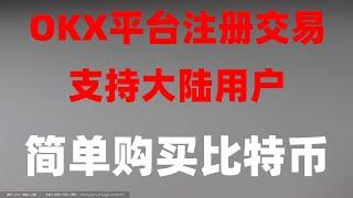 11月最新|全网最简单第一次视频#5U空投可拿#买以太坊 #美国加密货币监管|#欧易买币|#买数字货币方法 #中国加密货交易所，#用哪个网站买比特币。#欧易在中国合法吗，#人民币购买BTC