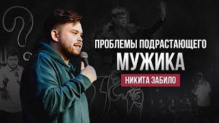 Никита Забило. Проблемы подрастающего мужика | StandUp PATRIKI