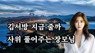 지금 주세요 장모님, 실화사연, 사랑 낚시터