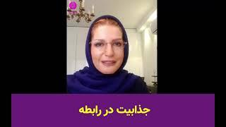 چگونه در رابطه جذاب باشیم- دکتر ویدا فلاح روانشناس و مدرس مهارتهای زندگی